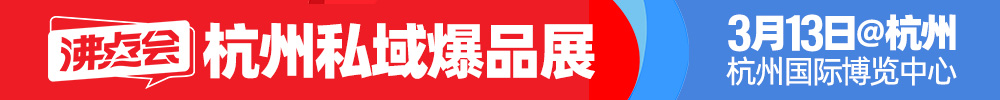 杭州私域爆品展